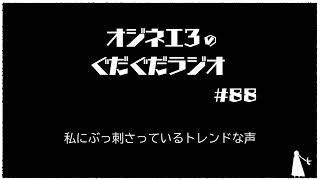 月曜ぐだぐだぐだラジオ「トレンディ」#８８【女声研究会】