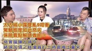 艇佬兵團EP281.    太古城小露寶亂9咁衝，駕駛態度如此惡劣，保險費點解唔貴呢？/商會醞釀大搞作，錶頭加價之餘優質的士將會捲土重來？│的士判官九哥