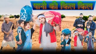 बुंदेली फिल्म।। पानी की किल किल।। Pani ki kil kil  Hariya ki New Film केन बेतवा लिंक परियोजना विशेष