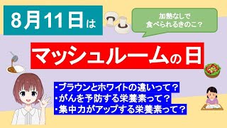 【8月11日はマッシュルームの日】生で食べられるきのこ！ブラウンとホワイトの違いとは？栄養がたっぷり？がんを予防する？集中力がアップする？選び方って？