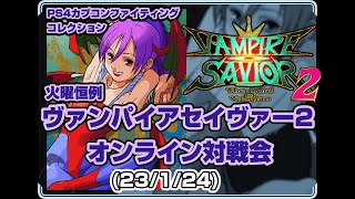 【23/1/24】ヴァンパイアセイヴァー２オンライン対戦会 #2（PS4） vampire savior2