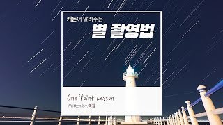 초보자도 따라할 수 있는 별 촬영법 5가지! [역장의 ONE POINT LESSON #6]