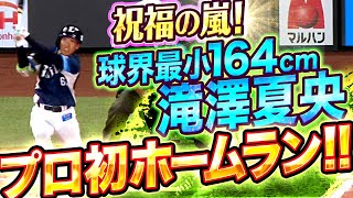 【祝福の嵐】滝澤夏央『球界最小164㎝・笑顔はじけたプロ初ホームラン』