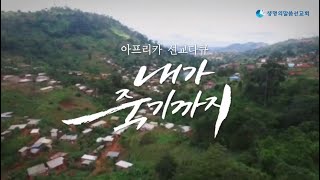 감동다큐 [내가 죽기까지] 아프리카선교