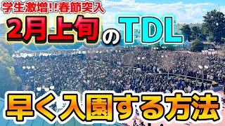 【大変化】春節で平日でも大混雑‼️2月上旬のディズニーランドの朝の様子⁉️早く入園する方法を徹底