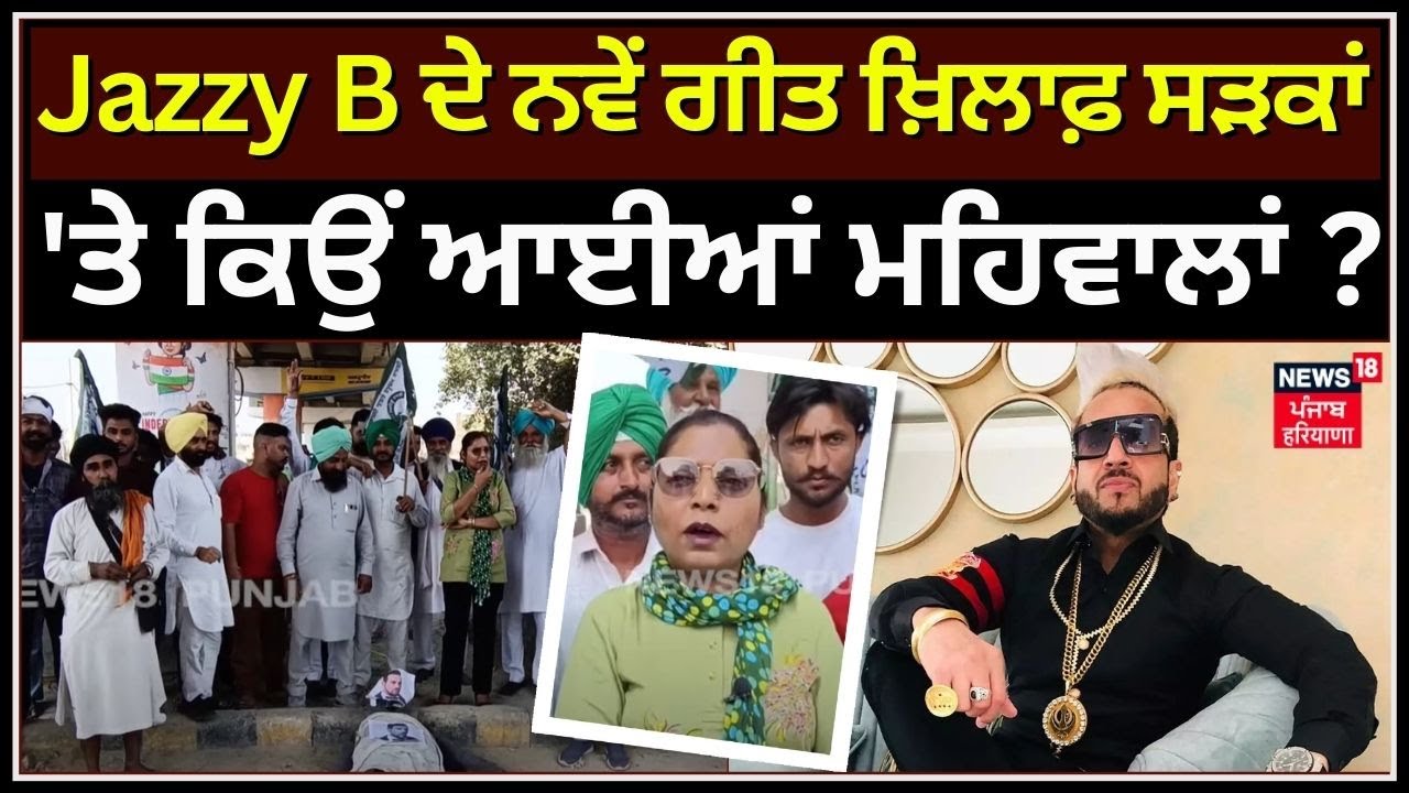 Jazzy B ਦੇ ਨਵੇਂ ਗੀਤ ਖ਼ਿਲਾਫ਼ ਸੜਕਾਂ 'ਤੇ ਕਿਉਂ ਆਈਆਂ ਮਹਿਵਾਲਾਂ ? | Protest ...