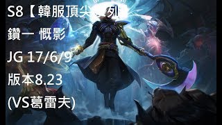 S8【韓服頂尖系列】鑽一 慨影 Kayn JG 17/6/9 版本8.23(VS葛雷夫)