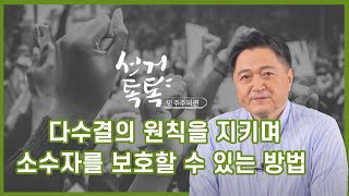 선거톡톡(민주주의편) 다수결원칙을 지키며 소수자 보호를 할 수 있는 방법