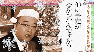 「聞きにくい事を聞く」1月13日放送！放送されなかった伊達のVTR