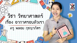 วิทยาศาสตร์ ป.3 ตอนที่ 13 อากาศรอบตัวเรา - Yes iStyle