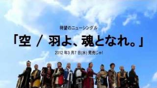 【告】空 / 羽よ、魂となれ。 ／ おもてなし武将隊JAPAN