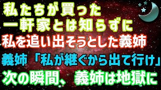 【スカッとする話】義姉「この家は私が継ぐから出て行け！」→私たち夫婦が購入した新築一軒家とは知らずに結婚相手と暮らすために私を追い出そうとした強欲義姉の末路が…