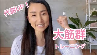 大きな筋肉を鍛えて基礎代謝アップ！