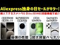 【7万円台から】Aliexpress独身の日セールで買える最新のハイエンドスマホをアツく解説しつつ紹介！スナドラ8 EliteとDimensity9400搭載機種がさっそくお得に！