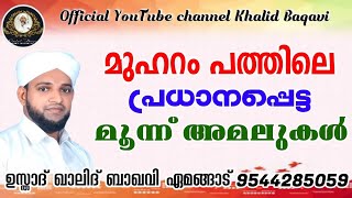 മുഹറം പത്തിലെ പ്രധാനപ്പെട്ട മൂന്ന് അമലുകൾ | ഉസ്താദ് ഖാലിദ് ബാഖവി ഏമങ്ങാട് | 05.08.22