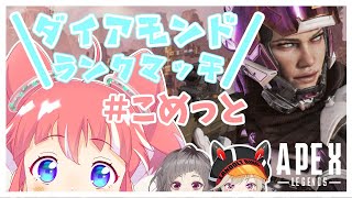 【こめっと】APEXLEGENDS ダイヤモンドⅢになりたいランクマッチ【季咲あんこ / 不磨わっと / 小森めと  ブイアパ】