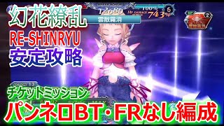 【DFFOO】★チケットミッション★パンネロBT＆FRなし「幻花繚乱RE-SHINRYU」アストスの超火力で安定攻略【オペラオムニア1260】