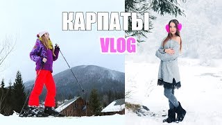 Карпаты 2019 🌲 VLOG Впервые на лыжах ⛷ НАШ ДОМ В ГОРАХ