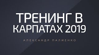 Тренинг в Карпатах 2019. Александр Палиенко.