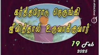 கர்த்தரோடு நெருங்கி ஜீவித்தால் உருவாக்குவார் 19-02-2025 I PASTOR J YESU PAUL