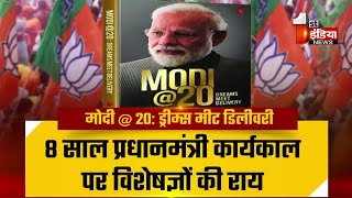 'Modi@20: Dreams Meet Delivery'’ पुस्तक, BJP कर रही पुस्तक का व्यापक प्रचार प्रसार | Special Report