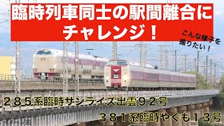 予想しながら駅間離合チャレンジ！381系と285系　臨時列車同士の奇跡のすれ違いに再挑戦