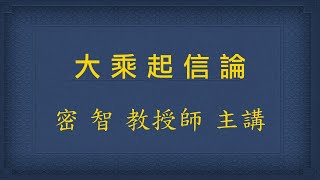 大乘起信論  20241231 10:00 彌陀院