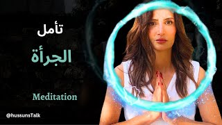 تأمل | الجرأة والتحرر من الخوف والضعف