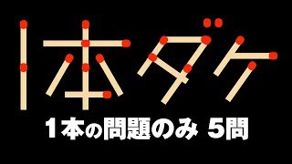 【マッチ棒クイズ】１本の問題だけ5問！全部できたら天才！？【頭の体操】