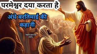 परमेश्वर दया करता है अंधे बरतिमाई की कहानी ll God has mercy The story of blind Bartimaeus ll #jesus