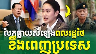 បែកសារសំឡេង ពលរដ្ឋខឹងមេដឹកនាំថៃយ៉ាងខ្លាំង |រៀនដេលីថៃ-Rean Daily Thai