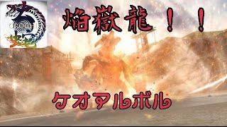 【MHF-Z】焔獄龍ケオアルボル