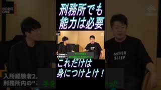 【ホリエモン】【切り抜き】これ身につけないと、刑務所でも通用しないよ？#shorts