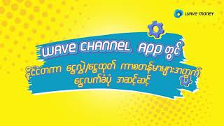 How to withdraw IR Money with Channel App  | နိုင်ငံတကာ မှ ငွေလွှဲလက်ခံခြင်း အသုံးပြုနည်းလမ်းညွှန်