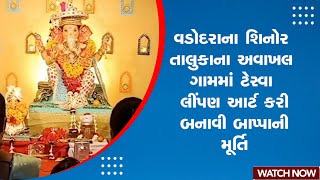 Vadodaraના શિનોર તાલુકાના અવાખલ ગામમાં ટેસ્વા લીંપણ આર્ટ કરી બનાવી બાપ્પાની મૂર્તિ ! @SandeshNewsTV