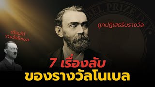 7 เรื่องลับของรางวัลโนเบล