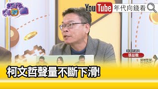 精彩片段》張益贍:#柯文哲 8席真的都沒用... @ChenTalkShow 【年代向錢看】2024.02.27