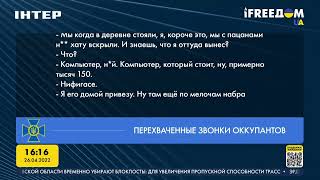 Оккупанты хвастают мародерством в Украине | FREEДОМ - UATV Channel