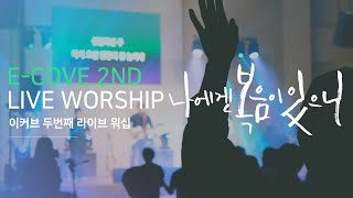 - 나에겐 복음이 있으니 (LIVE) E-COVE MINISTRY LIVE WORSHIP 2ND -