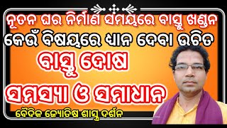 ବାସ୍ତୁ ଦୋଷ ସମସ୍ୟା ଓ ସମାଧାନ ବୈଦିକ ଜ୍ୟୋତିଷ ଶାସ୍ତ୍ର ଦର୍ଶନ by SUDARSHAN PANDA