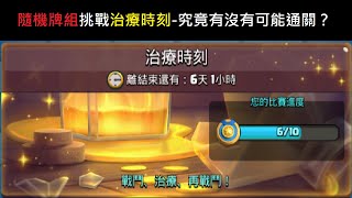 隨機牌組挑戰治療時刻,究竟能通關嗎？！ClashRoyale皇室戰爭