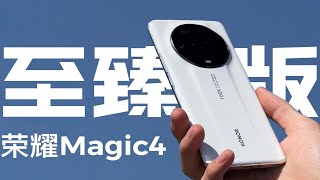 想问下各位，荣耀Magic4 至臻版的拍照，是什么水平？