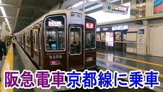 【4K車窓】阪急電車・京都線・特急に乗車～京都河原町駅→大阪梅田駅～20221127-01～Japan Railway Hankyu Kyoto LIne～