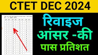 ctet dec // reansewekey रिवाइजआंसर की // कुल कितने प्रतिशतपास