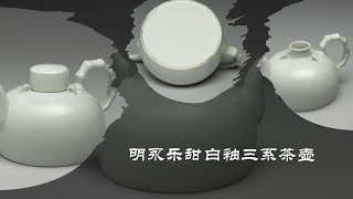 明永乐甜白釉三系茶壶