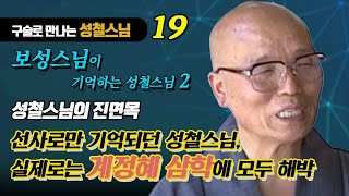 보성 스님편 2회 : 밖에서는 선사로만 알지만, 실제로는 계정혜 삼학에 모두 해박했던 성철스님  [구술로 만나는 성철스님 019]