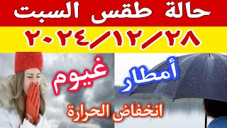 امطار رعدية وتقلبات جوية واستمرار انخفاض درجات الحرارة ونشاط للرياح غدا السبت ٢٨ ديسمبر