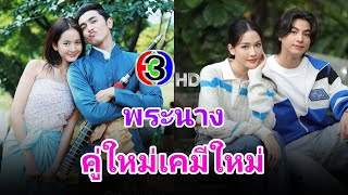 เปิดจอรอฟิน คู่พระนางเคมีใหม่ช่อง 3 จากละครปี 67