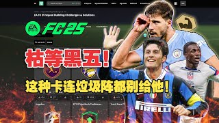 【FC25】Rank每周盘点：田径的名字，轮椅的速度？田径之星SBC盘点 |  Track Stars