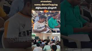 Food Safety Awareness Program | Roadside Food | உணவு வியாபாரிகளுக்கு விழிப்புணர்வு நிகழ்ச்சி!